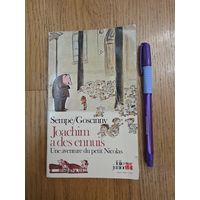 Семпе / Госцинни  Жоаким  и его рисунки  Дено