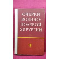 Очерки военно-полевой хирургии