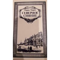 Мария Марич. Северное сияние. Книга первая