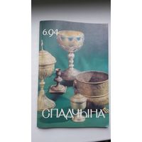 Спадчына. 1994-6