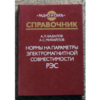 А.Л.Бадалов, А.С.Михайлов Нормы на параметры электромагнитной совместимости РЭС. Справочник.