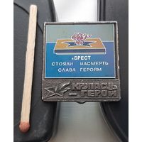 Брест. Крепость-герой. Стояли насмерть. Слава героям. Ау-99