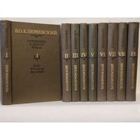 Ключевский В.О. Собрание сочинений в 9-ти томах (комплект).