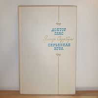 Яльмар Седерберг Доктор Глас, Серьезная игра