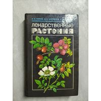 Вадим Попов, Давид Шапиро, Иван Данусевич "Лекарственные растения"