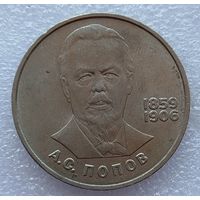 1 рубль Попов