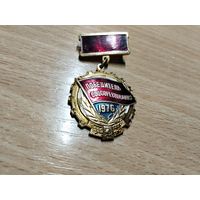 Победитель соцсоревнования 1976