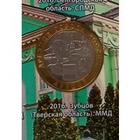 10 рублей 2016 г. Зубцов.