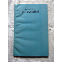 25-33 Васiль Рагуля Успамiны Менск 1993