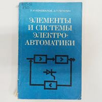 Элементы и системы электроавтоматики. Коновалов. Петелин