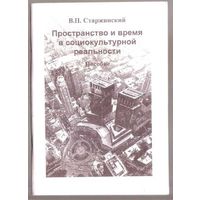 Старжинский В. Пространство и время в социокультурной реальности /Пособие для аспирантов, магистрантов и соискателей ученой степени кандидата наук всех специальностей/. 2011г.