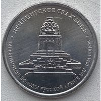 Россия 5 рублей 2012 г. Лейпцигское сражение