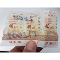 Билет на транспорт Минск 40 руб