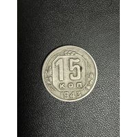 15 копеек 1943 года. Хорошее состояние. С 1 рубля