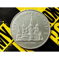 СССР. 5 рублей 1989 - собор Покрова на Рву в Москве (Покровский). Торг.