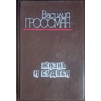 Василий Гроссман, Жизнь и судьба