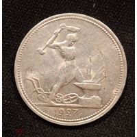 Полтинник 1927 СССР.. редкость! Сохран!
