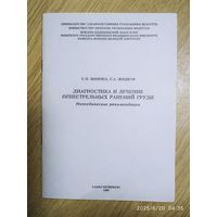 Диагностика и лечение огнестрельных ранений груди. Методические рекомендации / С. Н. Шнитко, С. А. Жидков.