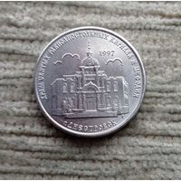 Werty71 Приднестровье 1 рубль 2016 Кирилла Мефодиева церковь Днестровск
