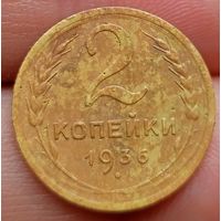 2 копейки 1936 года