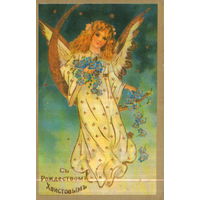 Чистая открытка 1992г. РФ "С Рождеством! Ангел"
