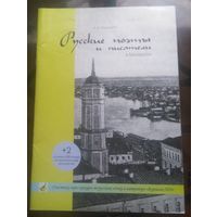 А.Ерошевич - Русские поэты и писатели в Беларуси (2020)