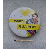 VELCOM. Я за РОР! Большой.