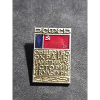 Значок РСФСР общество охраны памятников истории культуры #2