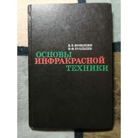 В. В. Козелкин, И. Ф. Усольцев, Основы инфракрасный техники