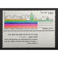 Полная серия из 1 марки с купоном 1977г. Израиль "100 лет Петах-Тикве" MNH