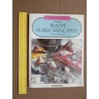 Пособие для самообразования, для коллекционеров монет, любознательных и др. Флот на меди, никеле, серебре (3512)