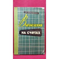 А.И. Кононенко Вычисления на  счетах