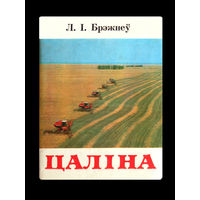 Л. І. Брэжнеў. Цаліна.