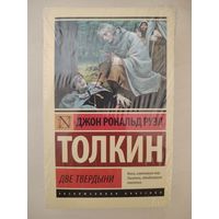 Книга "Две твердыни", вторая часть Властелин колец. Книга новая, в заводской пленке. Издание Эксклюзивная классика.