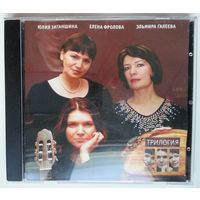 CD Трио Трилогия - Юлия Зиганшина, Елена Фролова, Эльмира Галеева (2006)