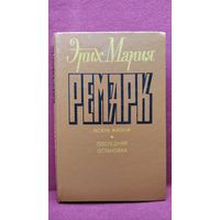 Э. Ремарк. Искра жизни. Последняя остановка