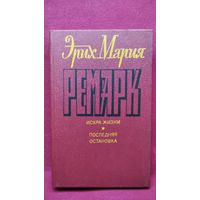 Э. Ремарк. Искра жизни. Последняя остановка