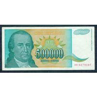 Югославия 500000 динар 1993 год. ВОЗМОЖЕН ОБМЕН !