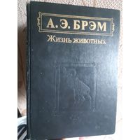А.Э. Брэм Жизнь животных 1 том
