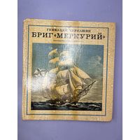 Бриг меркурий