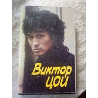 Виктор Цой\13д