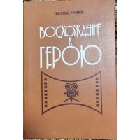 Громов Е.  Восхождение к герою: (Экран и молодежь). Кн. для учителя. - М. Просвещение, 1982. 191 с., ил.