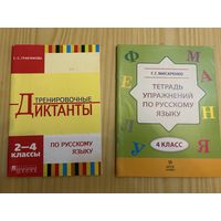 Русский язык 4 класс Диктанты Тетрадь упражнений Цена за обе