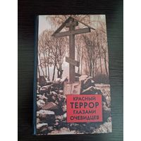 Красный террор глазами очевидцев