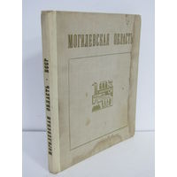 "Белорусская ССР". "Могилевская область". Книга. 1968 г.и.