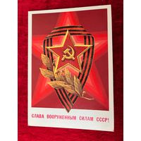 ПОДПИСАНА. СЛАВА ВООРУЖЕННЫМ СИЛАМ СССР! ХУДОЖНИК А. БИЛИБИН. 1982 год.