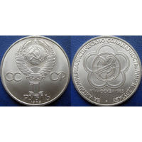 1 рубль 1985 года. Фестиваль. UNC.