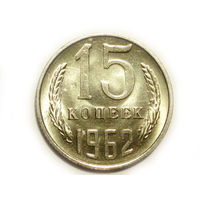 15 копеек 1962 UNC #1