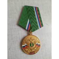 Медаль. 145 лет Службе судебных приставов.