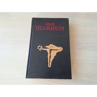 Снежныя зімы - Гандлярка і паэт - Шамякін